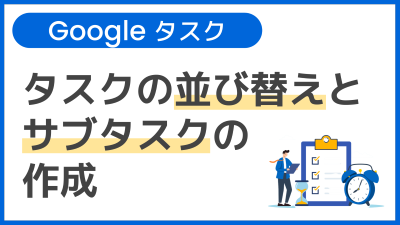 【操作】タスクの並び替えとサブタスクの作成