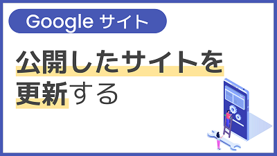 【操作】公開したサイトを更新する