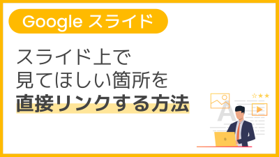 【操作】スライド上で見てほしい箇所を直接リンクする方法