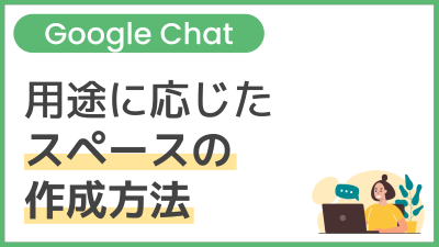 【操作】用途に応じたスペースの作成方法