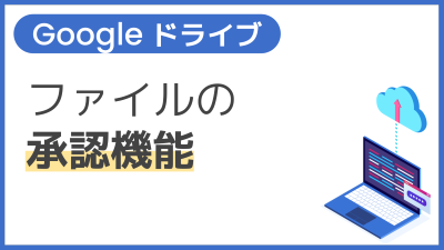 【操作】ファイルの承認機能