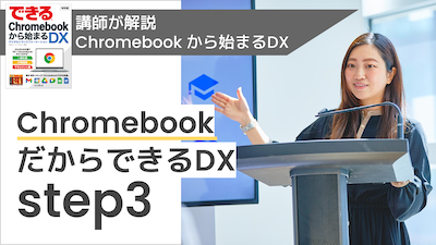 【講師解説】Chromebook だからできるDX step3