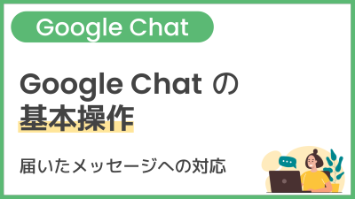 【操作】Google Chat の基本操作（届いたメッセージへの対応）