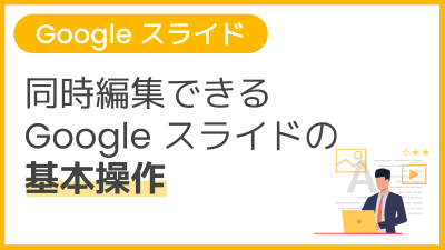 【操作】同時編集できる Google スライドの基本操作