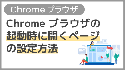 【操作】Chrome ブラウザの起動時に開くページの設定方法