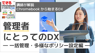 【講師解説】管理者にとってのDX～一括管理・多様なポリシー設定編～