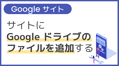 【操作】サイトに Google ドライブのファイルを追加する