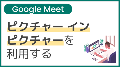 【操作】ピクチャー イン ピクチャーを利用する