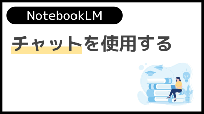 【操作】チャットを使用する