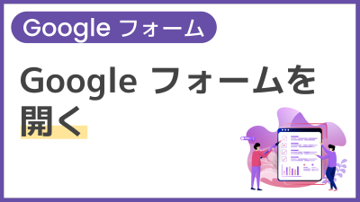 【操作】Google フォームを開く