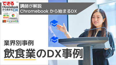 【講師解説】業界別事例 飲食業でのDX事例