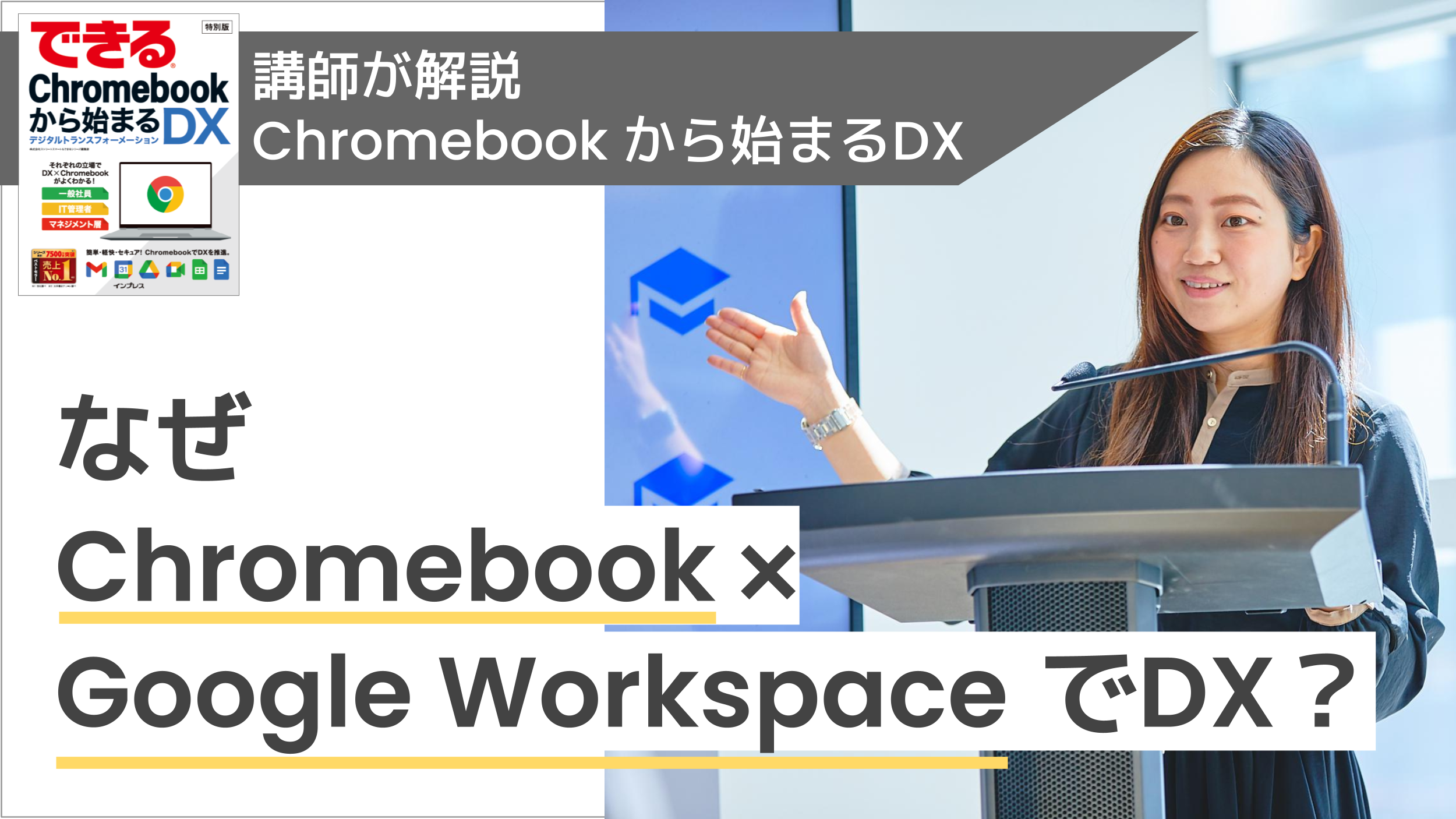 【講師解説】なぜ Chromebook × Google Workspace でDX？