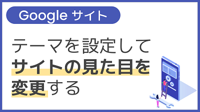 【操作】テーマを設定してサイトの見た目を変更する