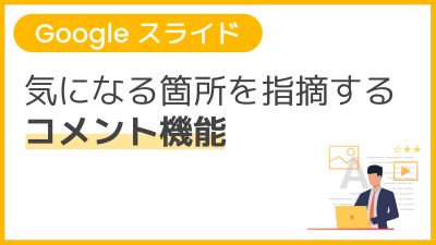 【操作】気になる箇所を指摘するコメント機能