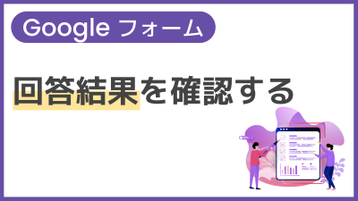 【操作】回答結果を確認する