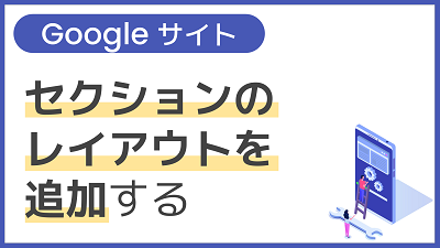 【操作】セクションのレイアウトを追加する