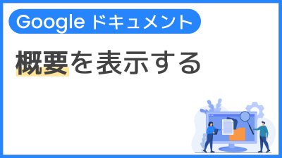 【操作】概要を表示する