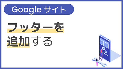 【操作】フッターを追加する