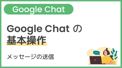 【操作】Google Chat の基本操作（メッセージの送信）