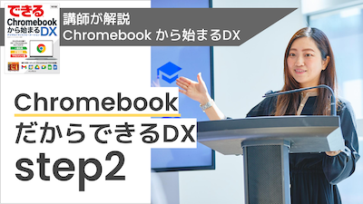 【講師解説】Chromebook だからできるDX step2