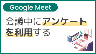【操作】会議中にアンケートを利用する