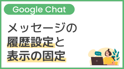 【操作】メッセージの履歴設定と表示の固定