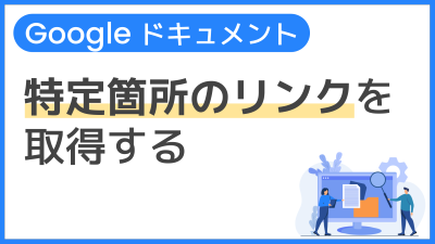 【操作】特定箇所のリンクを取得する