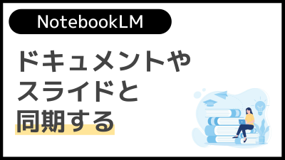 【操作】ドキュメントやスライドと同期する