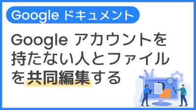 【操作】Google アカウントを持たない人とファイルを共同編集する