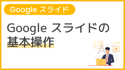 【操作】Google スライドの基本操作