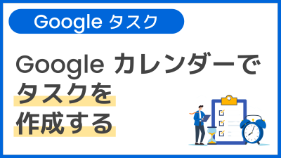 【操作】Google カレンダーでタスクを作成する