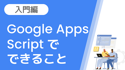 【Step2】Google Apps Script でできること