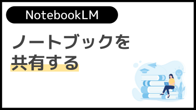 【操作】ノートブックを共有する