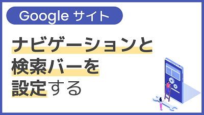 【操作】ナビゲーションと検索バーを設定する