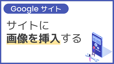 【操作】サイトに画像を挿入する