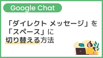 【操作】「ダイレクト メッセ―ジ」を「スペース」に切り替える方法