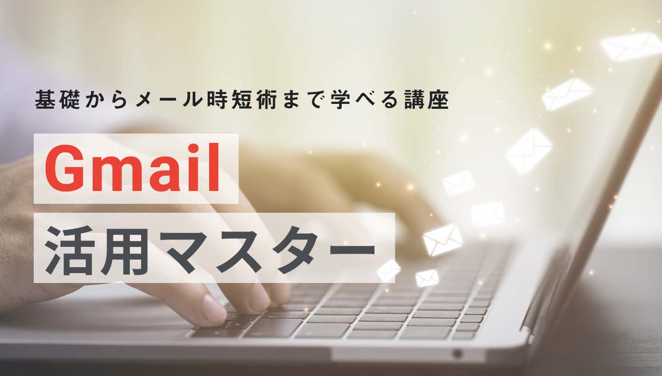 Gmail 活用マスター