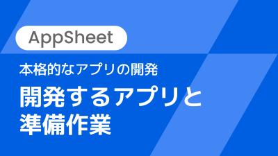 【講師解説】本格的なアプリの開発〜開発するアプリと準備作業〜