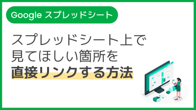 【操作】スプレッドシート上で見てほしい箇所を直接リンクする方法