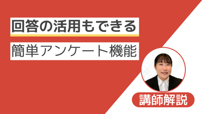 【講師解説】回答の活用もできる簡単アンケート機能