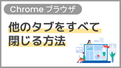 【操作】他のタブをすべて閉じる方法