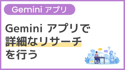 【操作】Gemini アプリで詳細なリサーチを行う