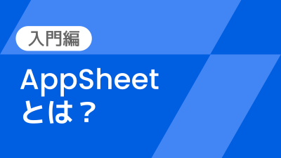 【講師解説】AppSheet とは？