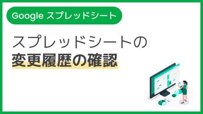 【操作】スプレッドシートの変更履歴の確認