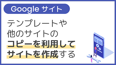 【操作】テンプレートや他のサイトのコピーを利用してサイトを作成する