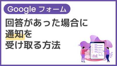 【操作】回答があった場合に通知を受け取る方法