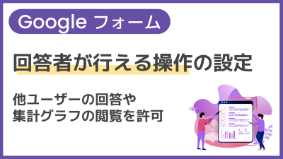 【操作】回答者が行える操作の設定（他ユーザーの回答や集計グラフの閲覧を許可）