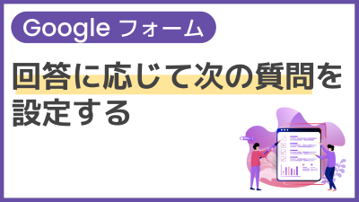 【操作】回答に応じて次の質問を設定する