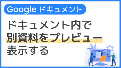 【操作】ドキュメント内で別資料をプレビュー表示する