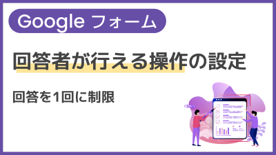 【操作】回答者が行える操作の設定（回答を1回に制限）